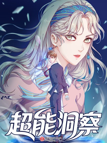 超能洞察封面