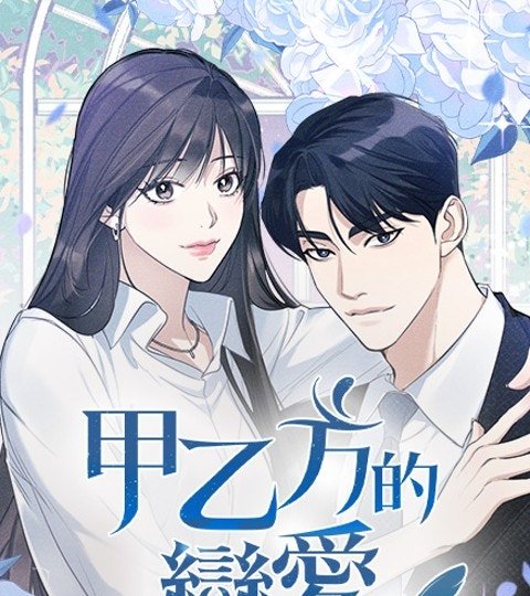 甲乙方的恋爱封面
