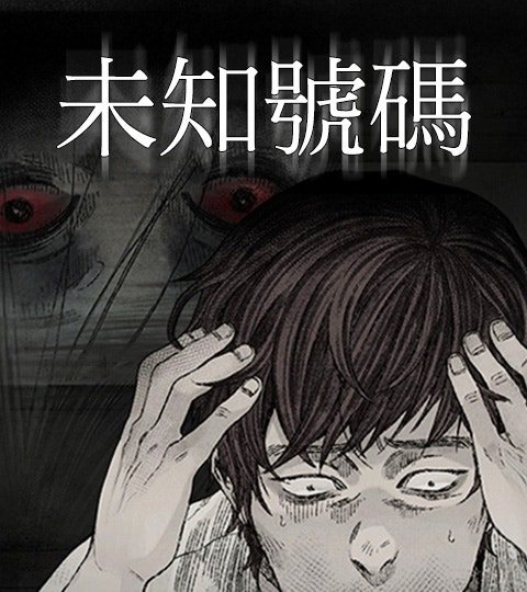 未知号码封面